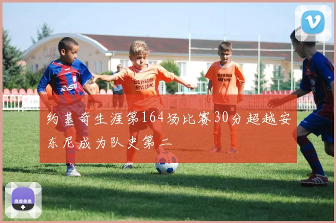 约基奇生涯第164场比赛30分超越安东尼成为队史第二