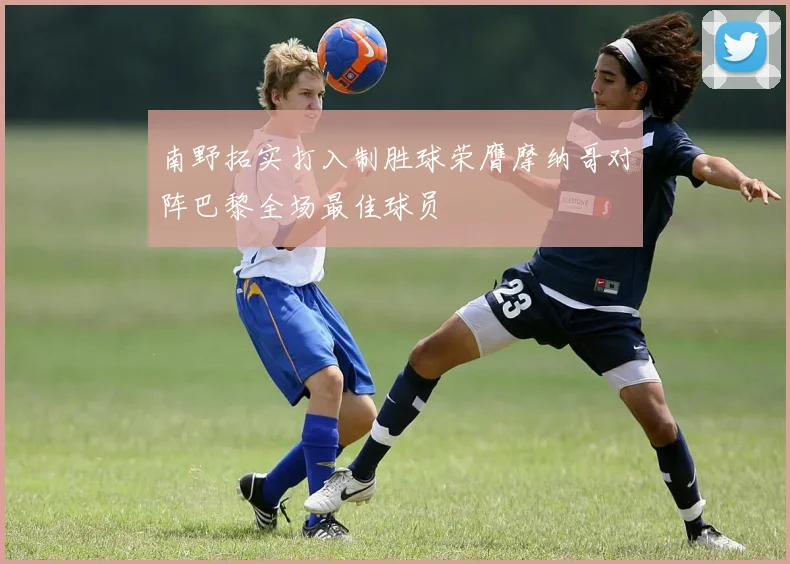 南野拓实打入制胜球荣膺摩纳哥对阵巴黎全场最佳球员